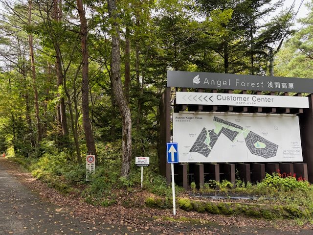 エンゼルフォレスト浅間高原 土地（G2-2） | 軽井沢駅前店 | ロイヤル