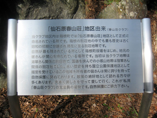 箱根に数ある別荘地の中で最も歴史のある春山荘別荘地は、自然保護をモットーとしている美しい別荘地です。